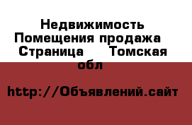 Недвижимость Помещения продажа - Страница 2 . Томская обл.